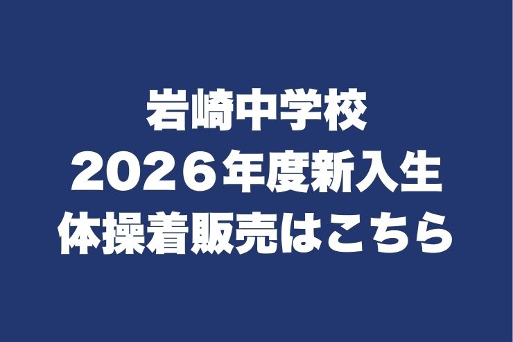 岩崎中学校